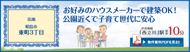 昭島市東町3丁目