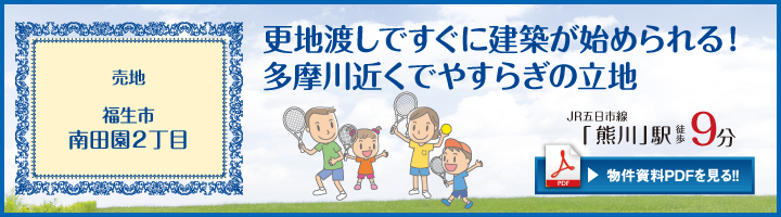 福生市南田園町2丁目