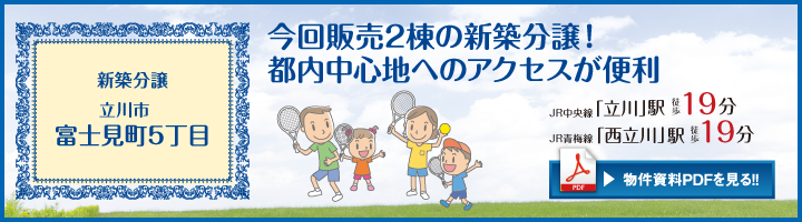 立川市富士見町21期